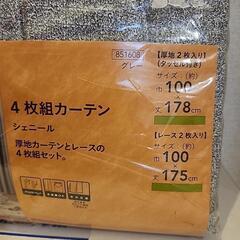 【新品・未使用】カインズホーム 厚地カーテン  グレー４枚組の画像