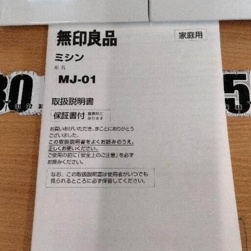 0803-147 無印良品 ミシン MJ-01 (ジモスポ川崎菅生店) 川崎の
