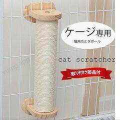 猫 爪とぎ ケージ取り付け ねこ 爪研ぎ 麻縄 ポールの画像