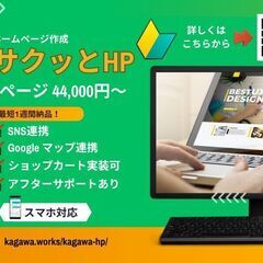 投稿タイトル: ホームページを44,000円から作成します！