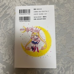 セーラームーン 漫画１巻の画像