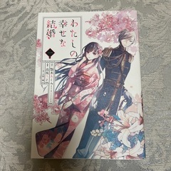 わたしの幸せな結婚 漫画 １巻～3巻の画像