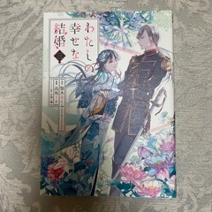わたしの幸せな結婚 漫画 １巻～3巻の画像