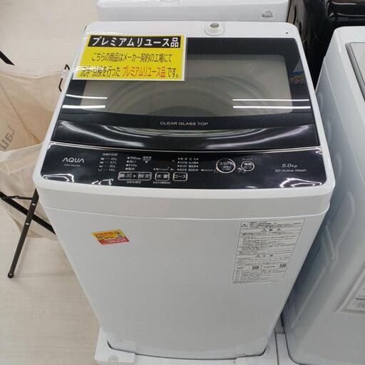 ドリーム尾浜店】5kg洗濯機AQUAAQW-G5NJ2023年製BK/WH高さ(H)89