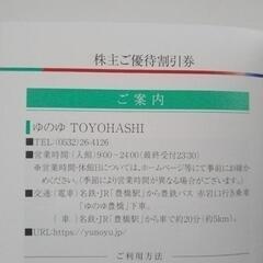 ゆのゆ　TOYOHASHI 割引券　2枚の画像