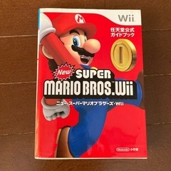 New スーパーマリオブラザーズ　Wii 任天堂公式ガイドブック