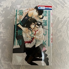 墜落JKと廃人教師 漫画 １巻～2巻の画像