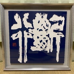 【交渉中】刻字作品