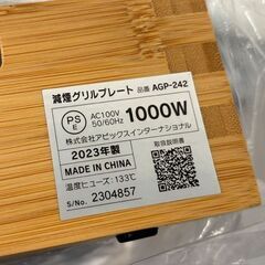 【自社配送は札幌市内限定】APIX INTL/アピックスインターナショナル 減煙グリルプレート 肉祭り AGP-242 竹製/Bamboo 2023年製【未使用品】の画像