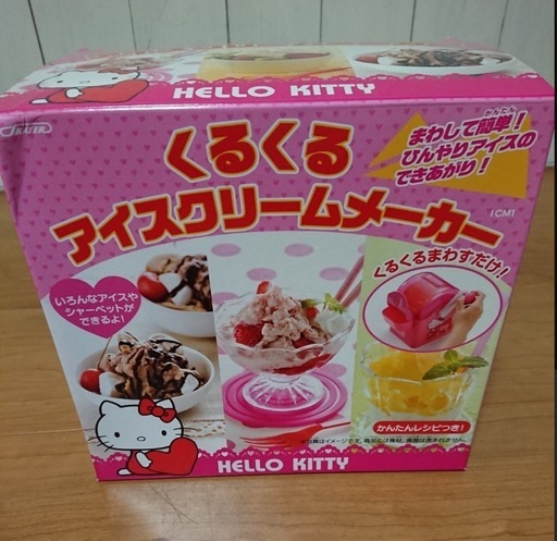 ハローキティくるくるアイスクリームメーカー未使用 (いちご
