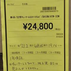 【広島石内店】新品！32インチチューナーレスTV/SHION/HG-6677の画像