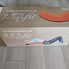 「ながらクッションfit」新品  最後の値下げの画像