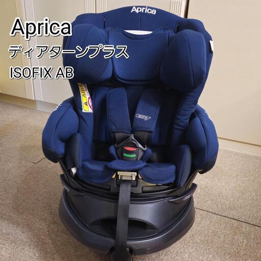 アップリカ　ディアターン プラス AB ネイビー　チャイルドシート アップリカ ディアターン プラス ISOFIX AB ネイビー（新生児