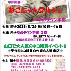 ねこにゃんマルシェinゆめタウン宇部