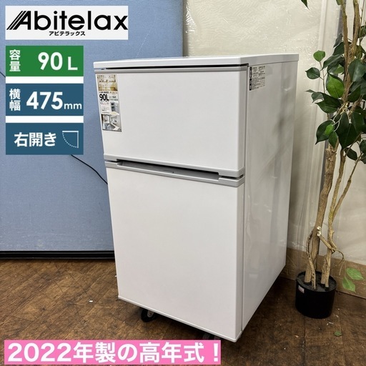 I451 ? 2022年製♪ Abitelax 冷蔵庫 (90L) ⭐ 動作確認済 ⭐ クリーニング