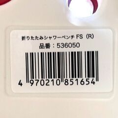 アロン化成 安寿 折りたたみシャワーベンチ 563050 赤 札幌 東区 店頭引取歓迎の画像