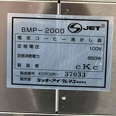 【BONMAC】 ボンマック BMP-2000 コーヒーブルーワー 電気コーヒー沸かし器 コーヒーメーカー コーヒー 店舗 厨房 A0129の画像