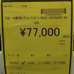 【広島石内店】14畳用エアコン/三菱電機/2020年製/クリーニング済み/HG-6685の画像