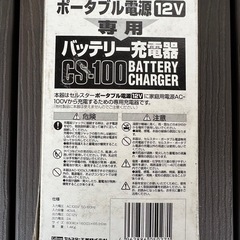 セルスター　ポータブル電源　充電器　12V アウトドア・
キャンプの画像