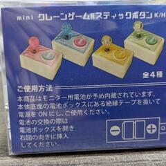 新品　キーホルダー　クレーンゲーム　スティックボタンの画像