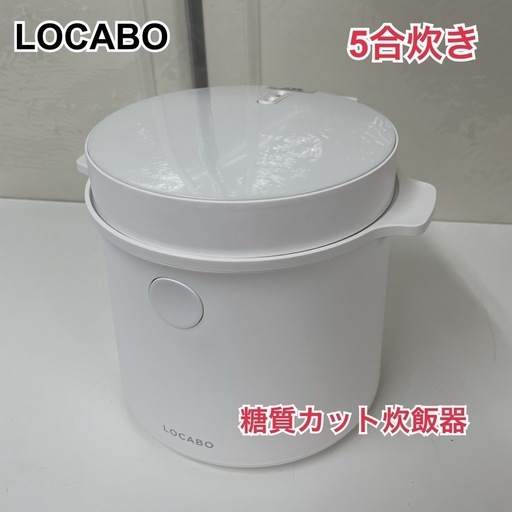 R672 ☀️ LOCABO 糖質カット炊飯器 5合炊き 21年製 JM-C20E ⭐ 動作確認済 ⭐ クリーニング済