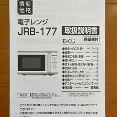 山善　電子レンジ　JRB-177の画像