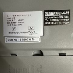 ☀️　中古　スーパー吸煙グリル スモークリーン DNW-101D 電気ホットプレート シナジートレーディング　　の画像