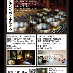 シンギングボウル倍音浴（お夜食付き）