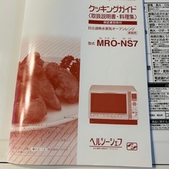 今週末処分！ヘルシーシェフ MRO-NS7の画像