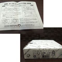 アメリカン電機 引掛形 プラグ(ナイロンカバー）2P 15A-125V 2112N-IV 7個セット レタパ可 札幌市 新道東店の画像