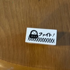 ゴム印【ファイト】
