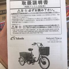 【ジャングル・ジャングル岩出店】【A835】電動アシスト三輪車 武田産業 Natural Flow-e ★防犯登録料別★ 中古 自転車 和歌山 岩出市 紀の川市 海南市の画像