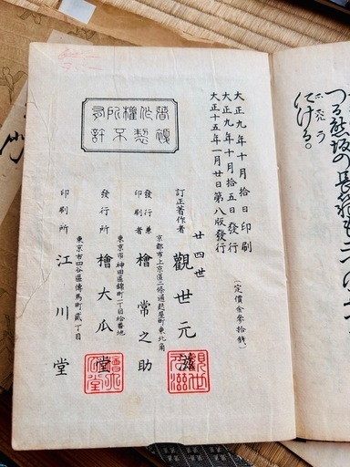 大正～昭和58年発行 謡本・稽古本 和本 30冊セット 朱印・奥付