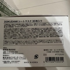DOKUDAMI シートマスク　30枚入りの画像