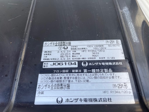 購入者決まりました。　ホシザキ　製氷機　IM-25M 2009年製　送料込　富山発