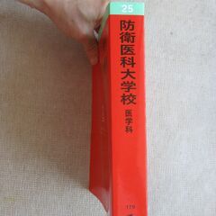 赤本　防衛医科大学校　医学科　2025の画像