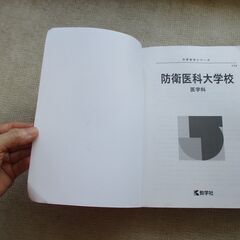 赤本　防衛医科大学校　医学科　2025の画像