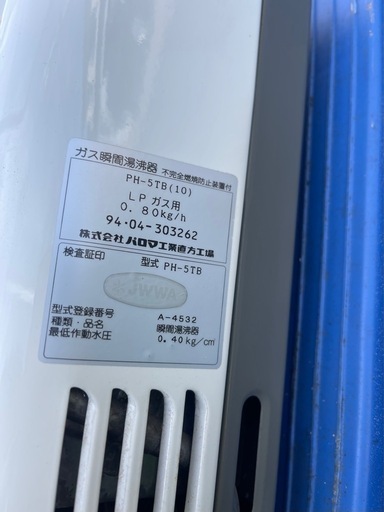 パロマ　給湯器　瞬間湯沸器　LPガス　2個セット
