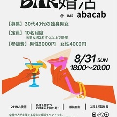 30代40代女性急募❗️8/31（日）BAR婚活🍸inミナミ
