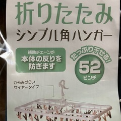 【新品•未使用】洗濯　折りたたみ角ハンガー52ピンチの画像