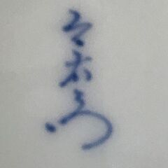 有田焼 人間国宝 十三代 今泉今右衛門 錦万年青絵飾皿 箱付 17cmの画像
