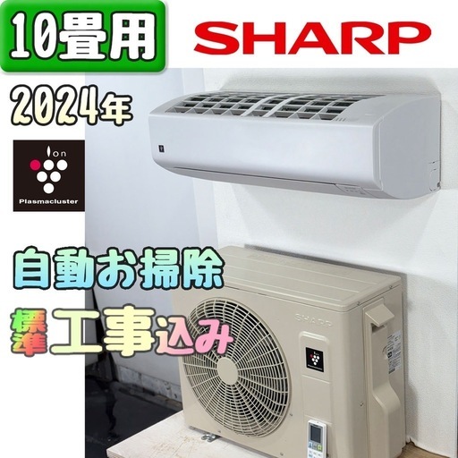 シャープ 10畳用 ルームエアコン 2024年製 工事費込み #0157