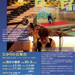 ひかりの音舞台 〜 能舞台で聴く幻想のハンマーダルシマー演…