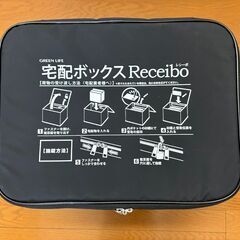 【1,000円】宅配ボックス GREEN LIFE Receibo TRO-3445／付属品完備・容量63L・読谷村引き取りの画像