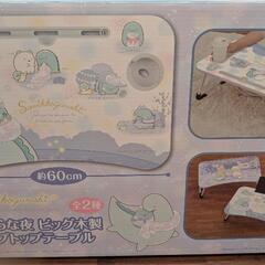【未使用】すみっコぐらし ミニテーブルの画像