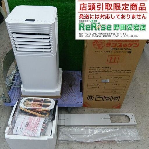 タンスのゲン QL06 スポットエアコン【野田愛宕店】【店頭取引限定