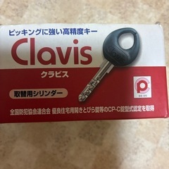 ピッキングに強い鍵　クラビス　玄関　の画像