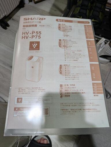 2022年製　加熱気化式加温機　SHARP HVーP55-A SHARP シャープ HV-P55-W 2022年製 加熱気化式加湿器 (かも