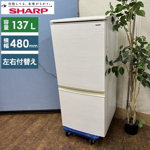 I753 ☆ SHARP 冷蔵庫 つけかえどっちもドア！ (137L) 2ドア 2019年製