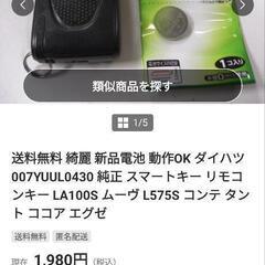 ダイハツムーブ タント スマートキーの画像